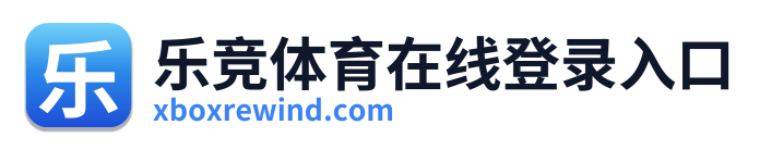 乐竞体育在线登录入口